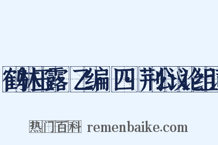 鹤林玉露·乙编·四·荆公议论组词是什么意思的图片